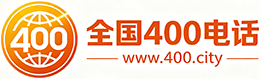 云浮400电话